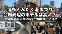 博多どんたく港まつり会場周辺のホテルは高い？快速が停まらない駅を穴場にするには？