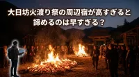 大日坊火渡り祭の周辺宿が高すぎると諦めるのは早すぎる？