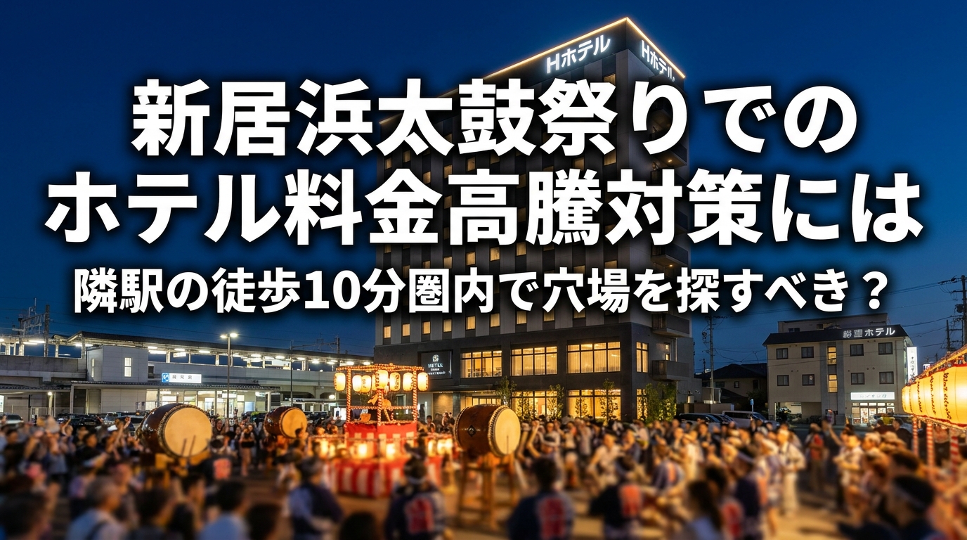 新居浜太鼓祭りでのホテル料金高騰対策には隣駅の徒歩10分圏内で穴場を探すべき？