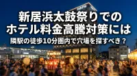 新居浜太鼓祭りでのホテル料金高騰対策には隣駅の徒歩10分圏内で穴場を探すべき？