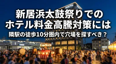 新居浜太鼓祭りでのホテル料金高騰対策には隣駅の徒歩10分圏内で穴場を探すべき？