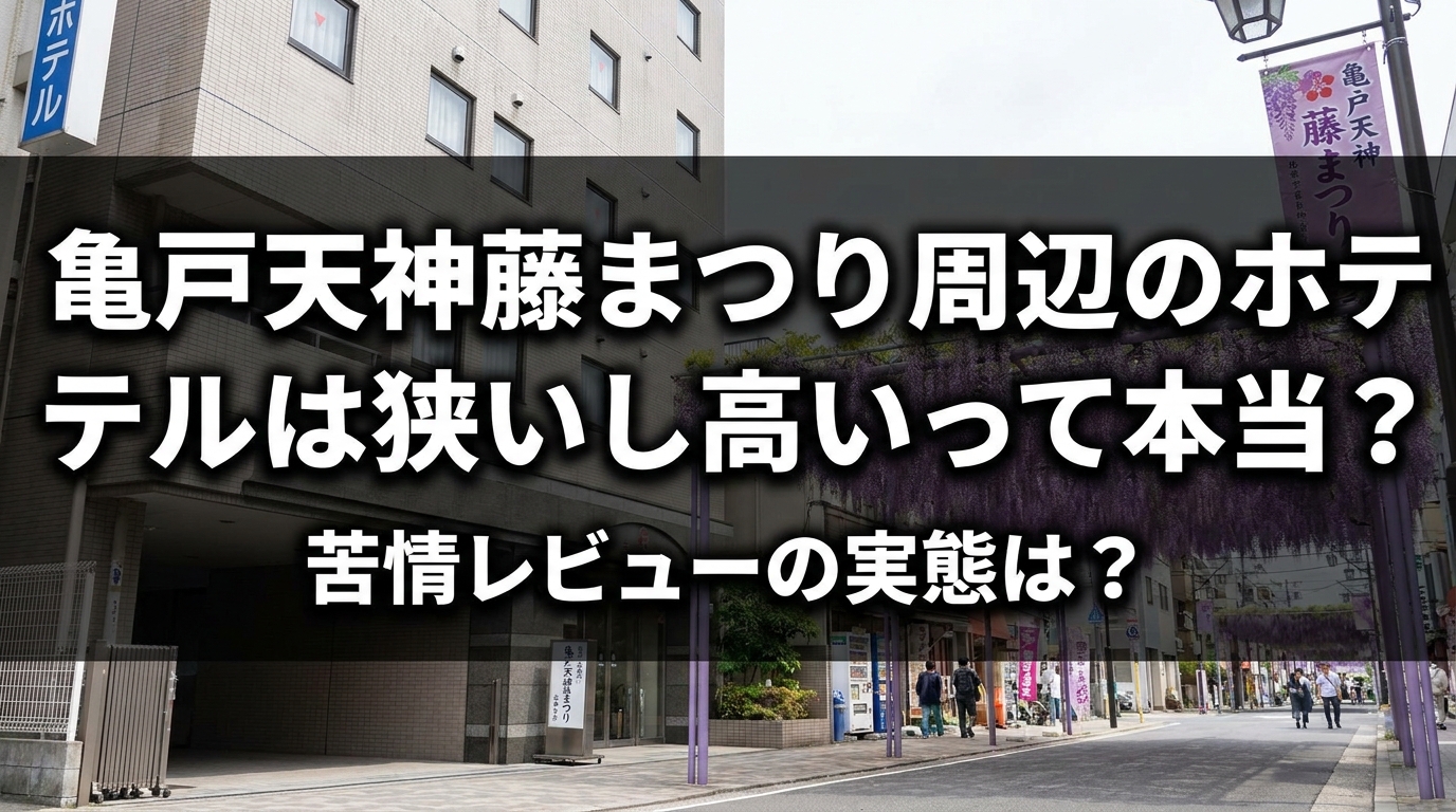 亀戸天神藤まつり周辺のホテルは狭いし高いって本当？苦情レビューの実態は？