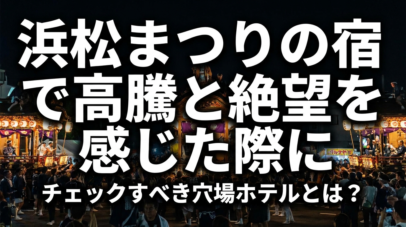 浜松まつりの宿で高騰と絶望を感じた際にチェックすべき穴場ホテルとは？