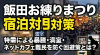 飯田お練りまつりの特需による宿泊料金暴騰を回避し、満室やネットカフェ難民を防ぐ対策とは？