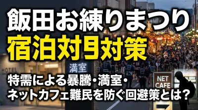 飯田お練りまつりの特需による宿泊料金暴騰を回避し、満室やネットカフェ難民を防ぐ対策とは？