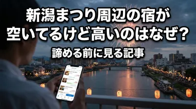 新潟まつり周辺の宿が空いてるけど高いのはなぜ？諦める前に見る記事