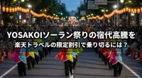 YOSAKOIソーラン祭りの宿代高騰を楽天トラベルの限定割引で乗り切るには？