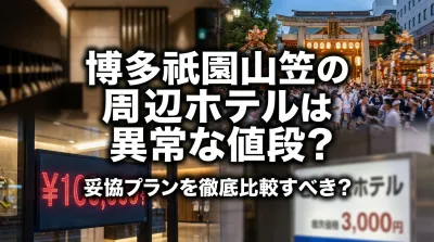 博多祇園山笠の周辺ホテルは異常な値段？妥協プランを徹底比較すべき？