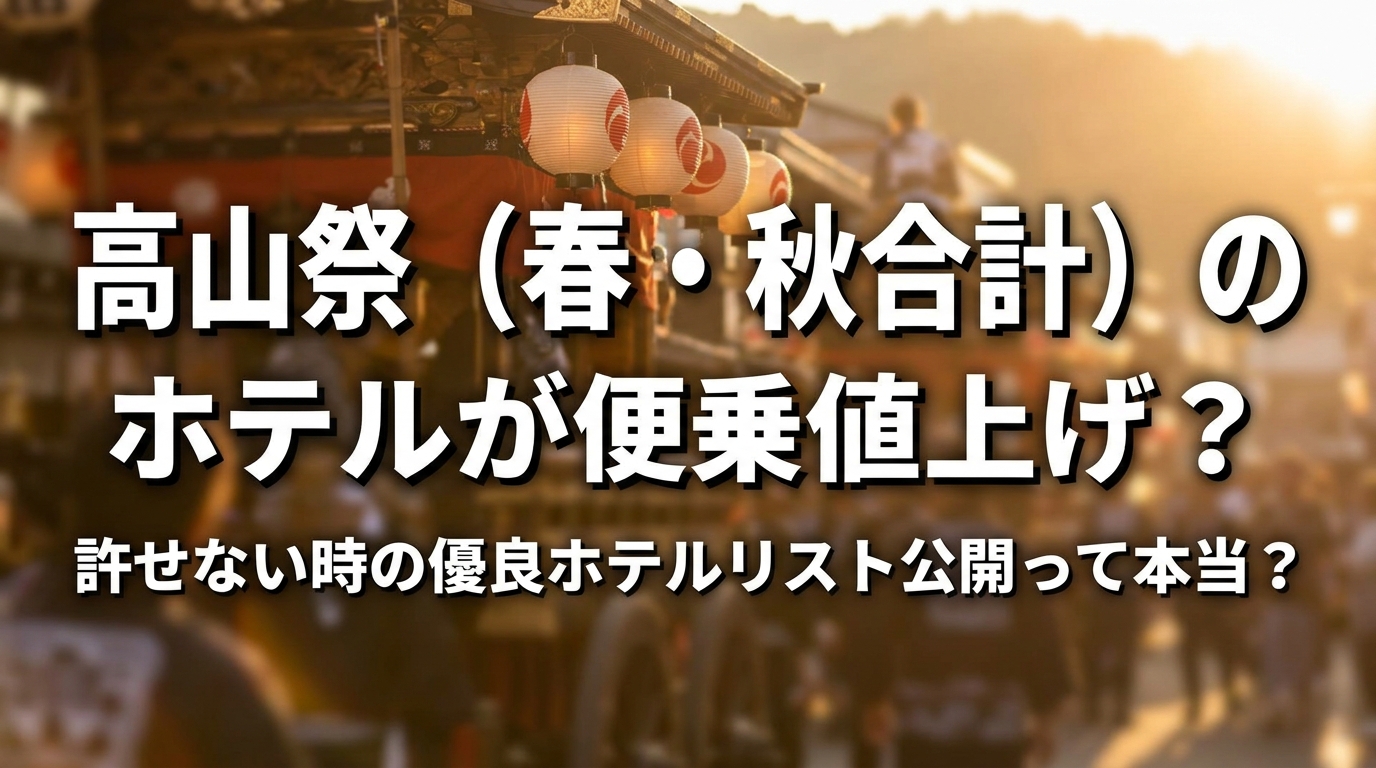 高山祭（春・秋合計）のホテルが便乗値上げ？許せない時の優良ホテルリスト公開って本当？