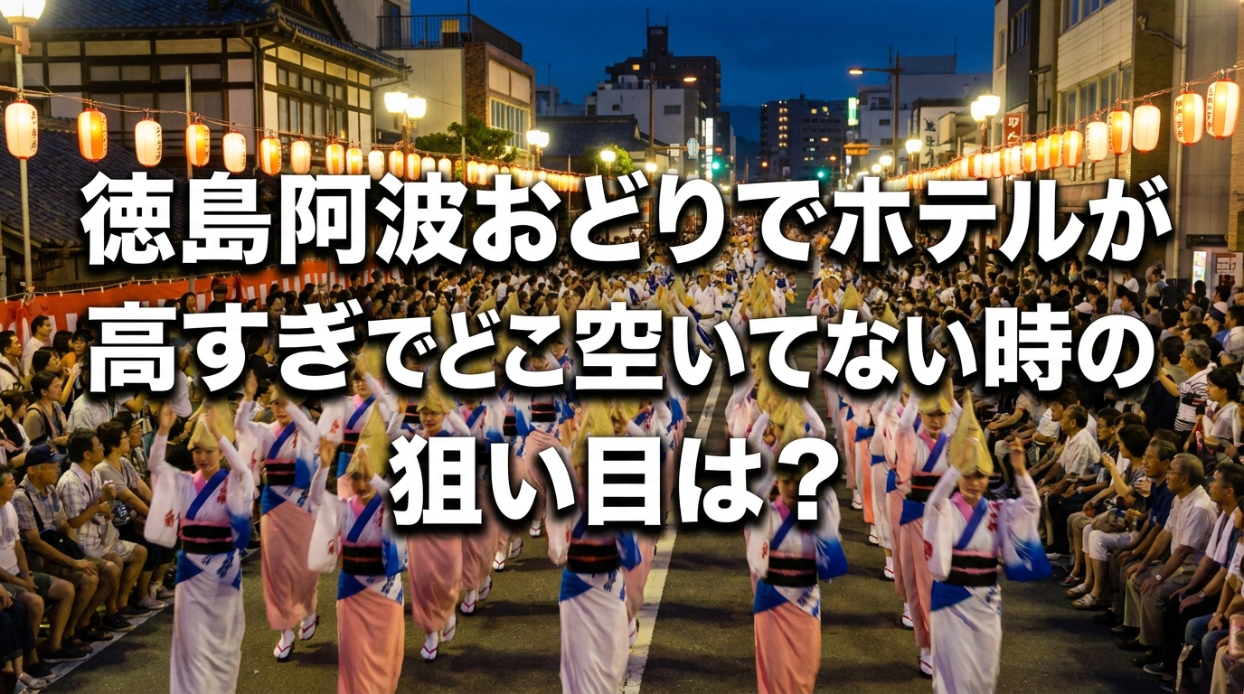 徳島阿波おどりでホテルが高すぎでどこも空いてない時の狙い目は？