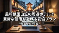 黒崎祇園山笠の周辺ホテルで異常な値段を避ける妥協プランの徹底比較は可能？