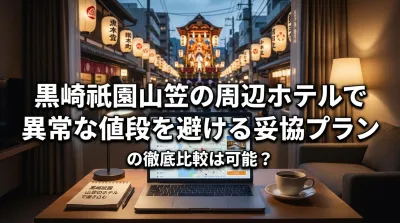 黒崎祇園山笠の周辺ホテルで異常な値段を避ける妥協プランの徹底比較は可能？