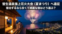 皆生温泉海上花火大会（夏まつり）へ遠征し宿泊するなら安くて綺麗な宿はどう選ぶ？