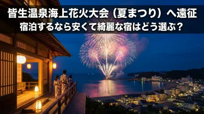 皆生温泉海上花火大会（夏まつり）へ遠征し宿泊するなら安くて綺麗な宿はどう選ぶ？