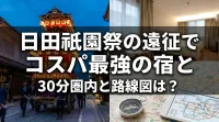 日田祇園祭の遠征でコスパ最強の宿と30分圏内と路線図は？