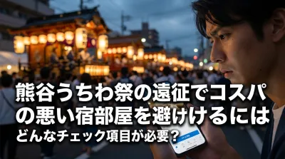 熊谷うちわ祭の遠征でコスパの悪い宿泊部屋を避けるにはどんなチェック項目が必要？