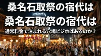 桑名石取祭の宿代は通常料金で泊まれる穴場ビジホはあるのか？