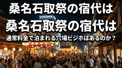 桑名石取祭の宿代は通常料金で泊まれる穴場ビジホはあるのか？