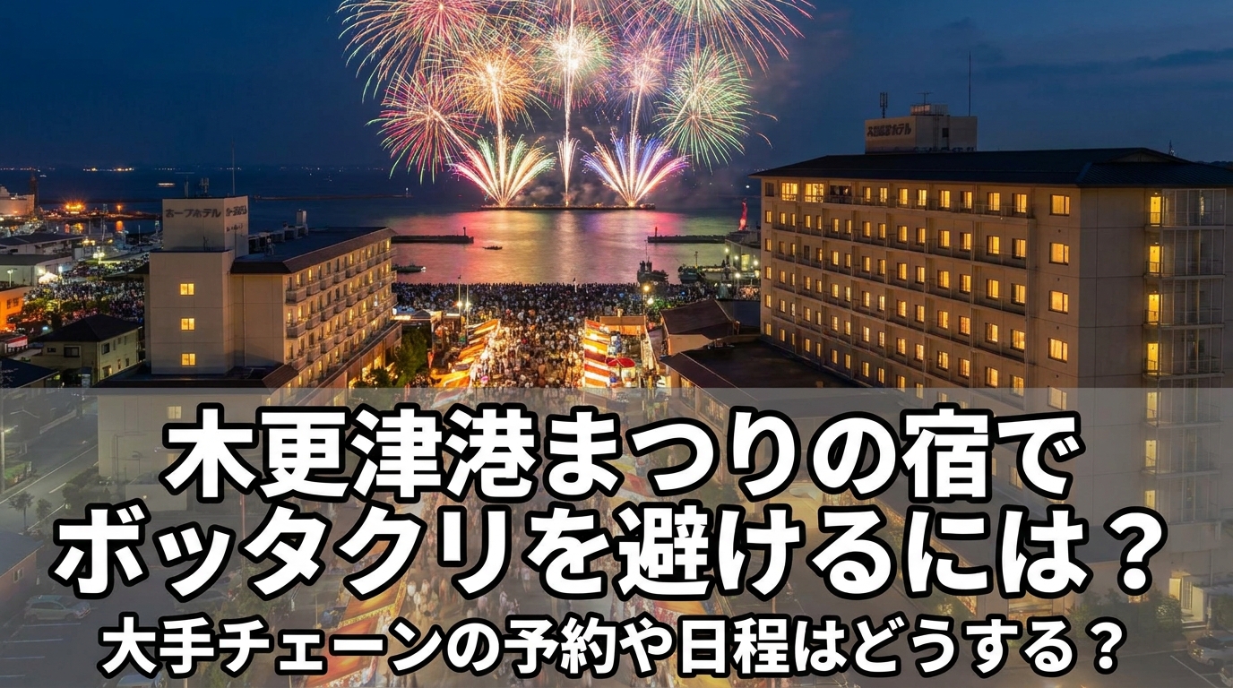 木更津港まつりの宿でボッタクリを避けるには？大手チェーンの予約や日程はどうする？