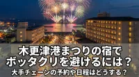 木更津港まつりの宿でボッタクリを避けるには？大手チェーンの予約や日程はどうする？