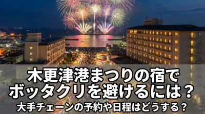 木更津港まつりの宿でボッタクリを避けるには？大手チェーンの予約や日程はどうする？