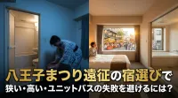 八王子まつり遠征の宿選びで狭い・高い・ユニットバスの失敗を避けるには？