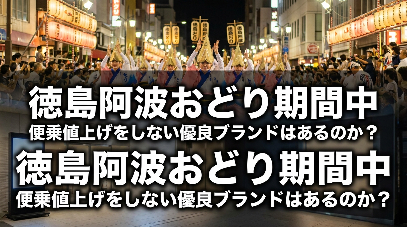 徳島阿波おどり期間中にビジネスホテルで便乗値上げをしない優良ブランドはあるのか？
