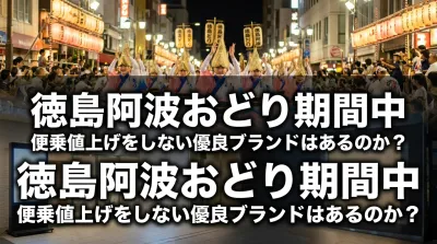 徳島阿波おどり期間中にビジネスホテルで便乗値上げをしない優良ブランドはあるのか？