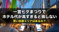 一宮七夕まつりでホテル代が高すぎると損しない賢い回避エリアはあるの？