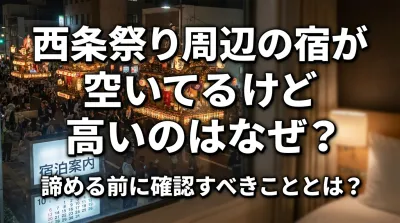 西条祭り周辺の宿が空いてるけど高いのはなぜ？諦める前に確認すべきこととは？