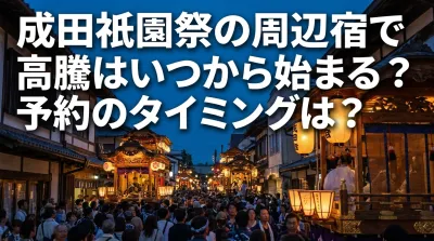 成田祇園祭の周辺宿で高騰はいつから始まる？予約のタイミングは？