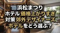 浜松まつり ホテル 価格 上がりすぎ 対策 郊外 デザイナーズ ホテルをどう選ぶ？