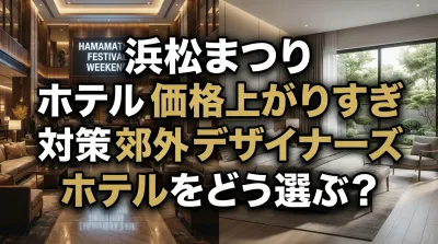 浜松まつり ホテル 価格 上がりすぎ 対策 郊外 デザイナーズ ホテルをどう選ぶ？