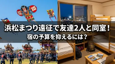 浜松まつり遠征で友達2人と同室！宿の予算を抑えるには？
