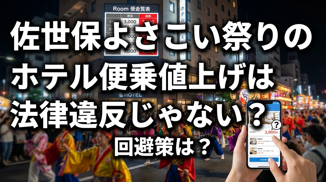 佐世保よさこい祭りのホテル便乗値上げは法律違反じゃない？回避策は？