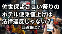 佐世保よさこい祭りのホテル便乗値上げは法律違反じゃない？回避策は？