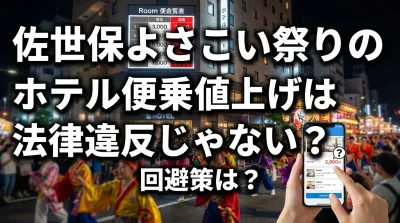 佐世保よさこい祭りのホテル便乗値上げは法律違反じゃない？回避策は？