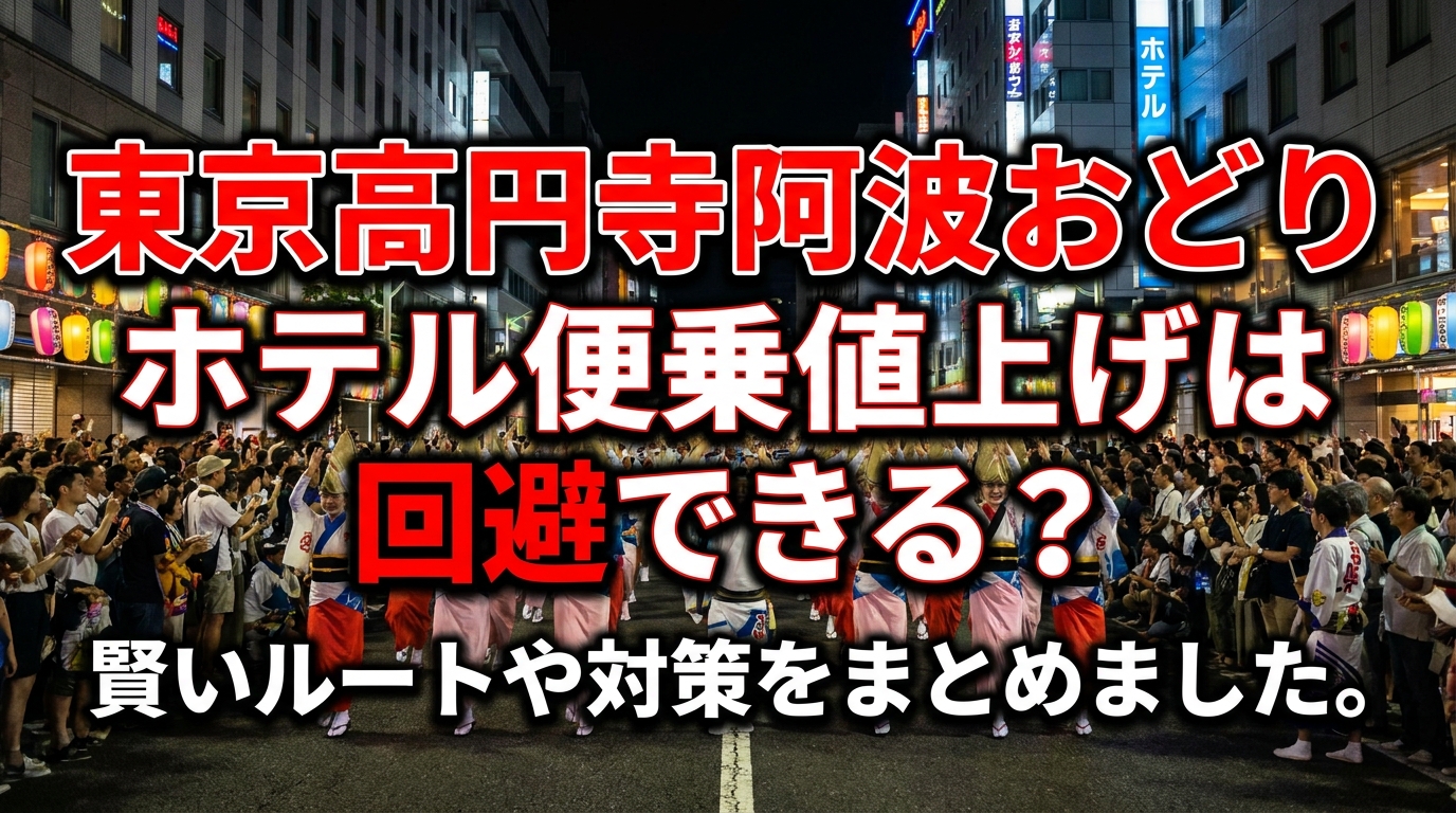 東京高円寺阿波おどりホテル便乗値上げは回避できる？賢いルートや対策をまとめました。