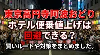 東京高円寺阿波おどりホテル便乗値上げは回避できる？賢いルートや対策をまとめました。