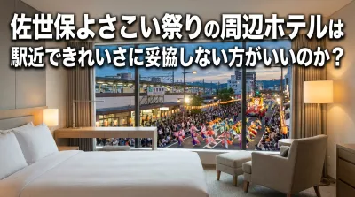 佐世保よさこい祭りの周辺ホテルは駅近できれいさに妥協しない方がいいのか？
