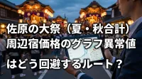 佐原の大祭（夏・秋合計）周辺宿価格のグラフ異常値はどう回避するルート？