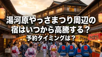 湯河原やっさまつり周辺の宿はいつから高騰する？予約タイミングは？