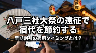 八戸三社大祭の遠征で宿代を節約する早期割引の適用タイミングとは？