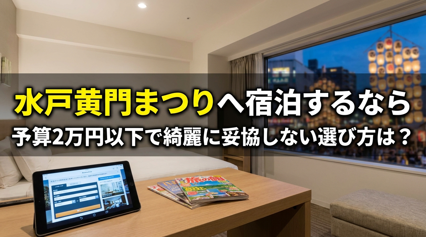 水戸黄門まつりへ宿泊するなら予算2万円以下で綺麗に妥協しない選び方は？
