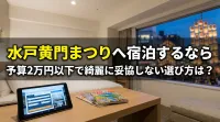 水戸黄門まつりへ宿泊するなら予算2万円以下で綺麗に妥協しない選び方は？