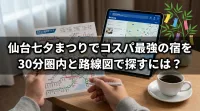 仙台七夕まつりでコスパ最強の宿を30分圏内と路線図で探すには？