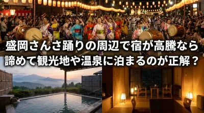 盛岡さんさ踊りの周辺で宿が高騰なら諦めて観光地や温泉に泊まるのが正解？