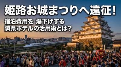 姫路お城まつりへ遠征！宿泊費用を爆下げする隣県ホテルの活用術とは？