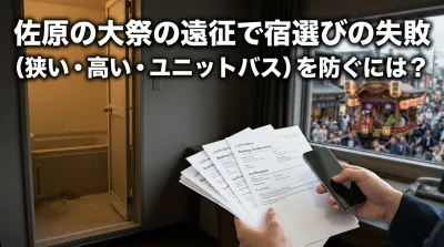 佐原の大祭の遠征で宿選びの失敗（狭い・高い・ユニットバス）を防ぐには？