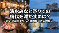 清水みなと祭りでの宿代を浮かすには？浮いたお金でグルメ贅沢ができるのか？